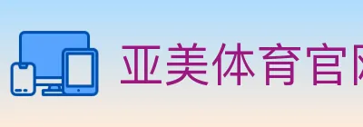 亚美体育官网 logo